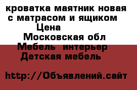 кроватка-маятник новая с матрасом и ящиком › Цена ­ 6 000 - Московская обл. Мебель, интерьер » Детская мебель   